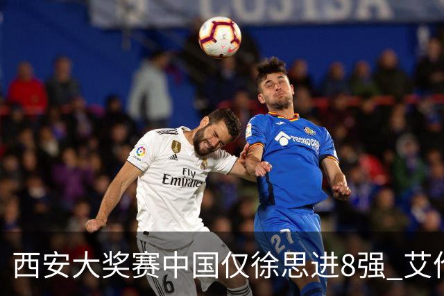 西安大奖赛中国仅徐思进8强 艾伦塞尔比爆冷出局